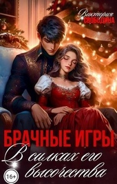 Обложка книги https://1000knig.com/10347-brachnye-igry-v-silkah-ego-vysochestva-si.html