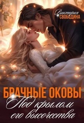 Обложка книги https://1000knig.com/10349-brachnye-okovy-pod-krylom-ego-vysochestva-si.html