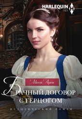 Обложка книги https://1000knig.com/10353-brachnyj-dogovor-s-gercogom.html