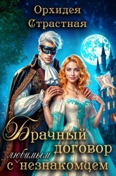 Обложка книги https://1000knig.com/10350-brachnyj-dogovor-s-ljubimym-neznakomcem.html