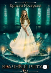 Обложка книги https://1000knig.com/10352-brachnyj-ritual.html