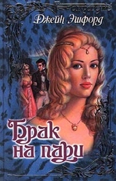 Обложка книги https://1000knig.com/10354-brak-na-pari.html