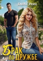 Обложка книги https://1000knig.com/10355-brak-po-druzhbe.html