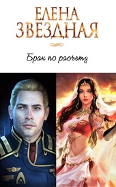 Обложка книги https://1000knig.com/10357-brak-po-raschetu.html