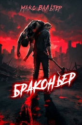 Обложка книги https://1000knig.com/10358-brakoner-1.html