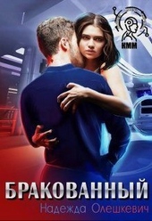 Обложка книги https://1000knig.com/10359-brakovannyj.html