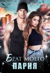 Обложка книги https://1000knig.com/10363-brat-moego-parnja.html