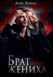 Обложка книги https://1000knig.com/10364-brat-moego-zheniha.html