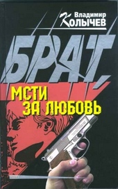 Обложка книги https://1000knig.com/10365-brat-msti-za-ljubov.html