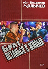 Обложка книги https://1000knig.com/10368-brat-ostansja-v-zhivyh.html