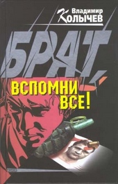 Обложка книги https://1000knig.com/10369-brat-vspomni-vse.html