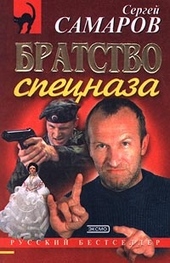 Обложка книги https://1000knig.com/10371-bratstvo-specnaza.html
