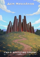 Обложка книги https://1000knig.com/10372-bratstvo-tropy.html