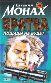Обложка книги https://1000knig.com/10373-bratva-poschady-ne-budet.html