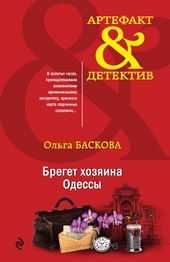 Обложка книги https://1000knig.com/10374-breget-hozjaina-odessy.html