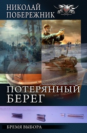 Обложка книги https://1000knig.com/10375-bremja-vybora.html