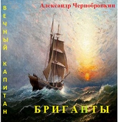 Обложка книги https://1000knig.com/10376-briganty-si.html