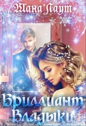 Обложка книги https://1000knig.com/10378-brilliant-vladyki.html