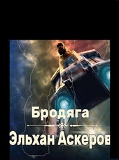 Обложка книги https://1000knig.com/10382-brodjaga.html