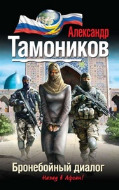 Обложка книги https://1000knig.com/10384-bronebojnyj-dialog.html