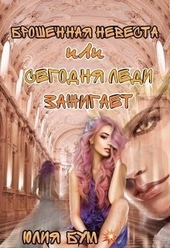 Обложка книги https://1000knig.com/10387-broshennaja-nevesta-ili-segodnja-ledi-zazhigaet-si.html