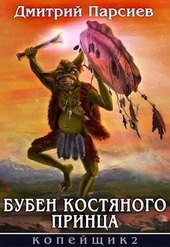 Обложка книги https://1000knig.com/10386-buben-kostjanogo-princa.html