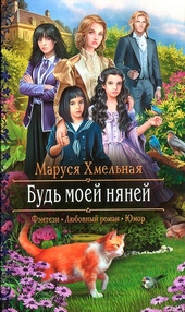 Обложка книги https://1000knig.com/10388-bud-moej-njanej.html