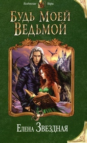 Обложка книги https://1000knig.com/10389-bud-moej-vedmoj.html
