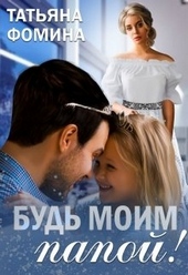 Обложка книги https://1000knig.com/10391-bud-moim-papoj.html