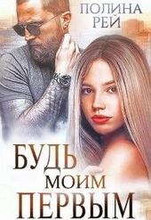 Обложка книги https://1000knig.com/10393-bud-moim-pervym.html