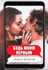Обложка книги https://1000knig.com/10392-bud-moim-pervym.html