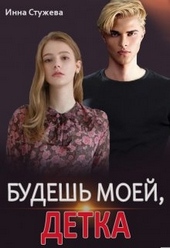 Обложка книги https://1000knig.com/10394-budesh-moej-detka.html