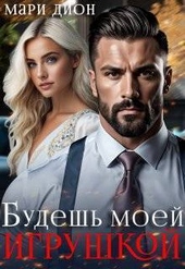 Обложка книги https://1000knig.com/10396-budesh-moej-igrushkoj-si.html