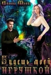 Обложка книги https://1000knig.com/10395-budesh-moej-igrushkoj-si.html