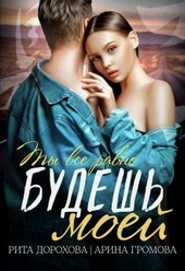 Обложка книги https://1000knig.com/10397-budesh-moej-si.html
