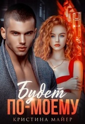 Обложка книги https://1000knig.com/10399-budet-po-moemu-si.html
