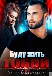 Обложка книги https://1000knig.com/10403-budu-zhit-toboj.html