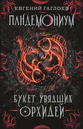 Обложка книги https://1000knig.com/10405-buket-uvjadshih-orhidej.html