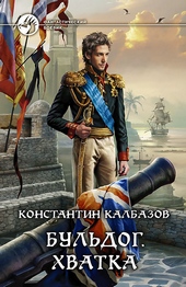 Обложка книги https://1000knig.com/10404-buldog-hvatka.html
