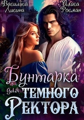 Обложка книги https://1000knig.com/10409-buntarka-dlja-temnogo-rektora-si.html