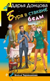 Обложка книги https://1000knig.com/10411-burja-v-stakane-bedy.html