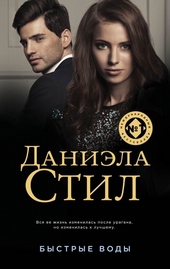 Обложка книги https://1000knig.com/10415-bystrye-vody.html