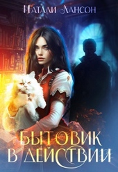 Обложка книги https://1000knig.com/10413-bytovik-v-dejstvii-si.html