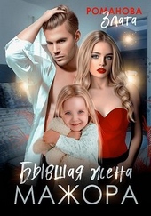 Обложка книги https://1000knig.com/10414-byvshaja-zhena-mazhora.html