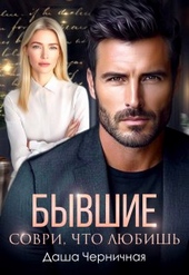 Обложка книги https://1000knig.com/10417-byvshie-sovri-chto-ljubish.html