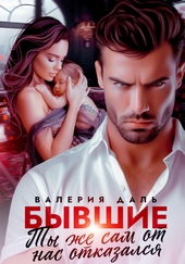 Обложка книги https://1000knig.com/10419-byvshie-ty-zhe-sam-ot-nas-otkazalsja.html