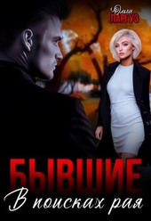 Обложка книги https://1000knig.com/10418-byvshie-v-poiskah-raja-si.html