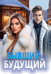 Обложка книги https://1000knig.com/10420-byvshij-buduschij.html