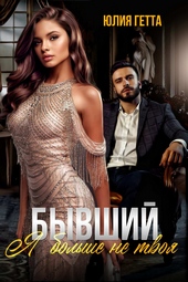 Обложка книги https://1000knig.com/10421-byvshij-ja-bolshe-ne-tvoja.html