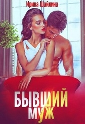 Обложка книги https://1000knig.com/10423-byvshij-muzh.html